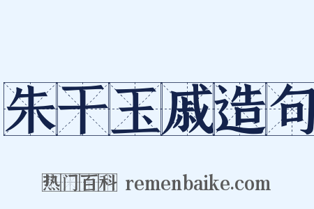 朱干玉戚造句是什么意思的图片